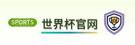 世界杯官网 LOGO